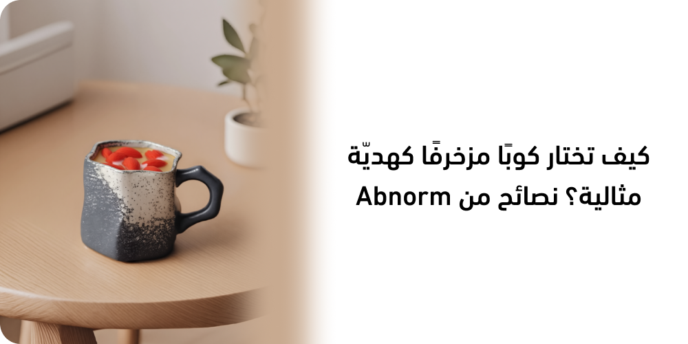 كيف تختار كوبًا مزخرفًا كهديّة مثالية؟ نصائح من Abnorm