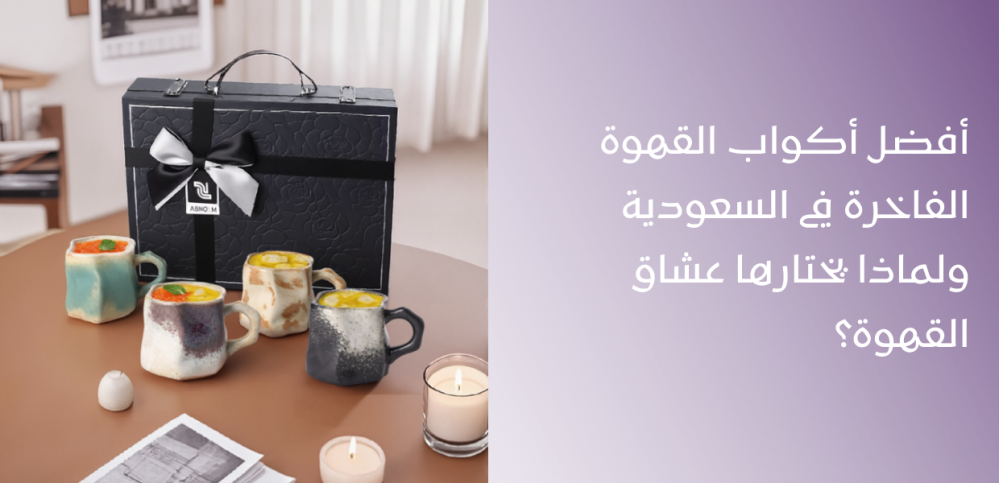 أفضل أكواب القهوة الفاخرة في السعودية ولماذا يختارها عشاق القهوة؟