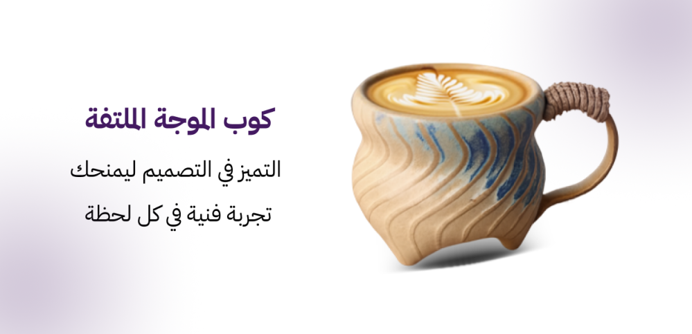 كوب الموجة الملتفّة – التميز في التصميم ليمنحك تجربة فنية في كل لحظة