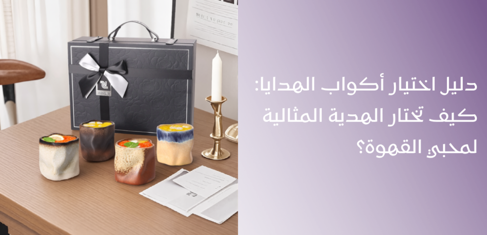 دليل اختيار أكواب الهدايا: كيف تختار الهدية المثالية لمحبي القهوة؟