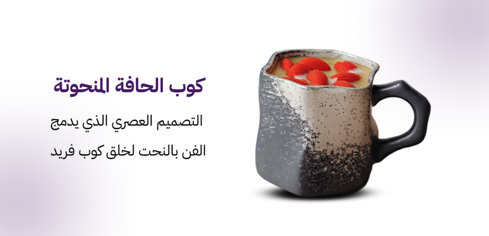 كوب الحافة المنحوتة – التصميم العصري الذي يدمج الفن بالنحت لخلق كوب فريد