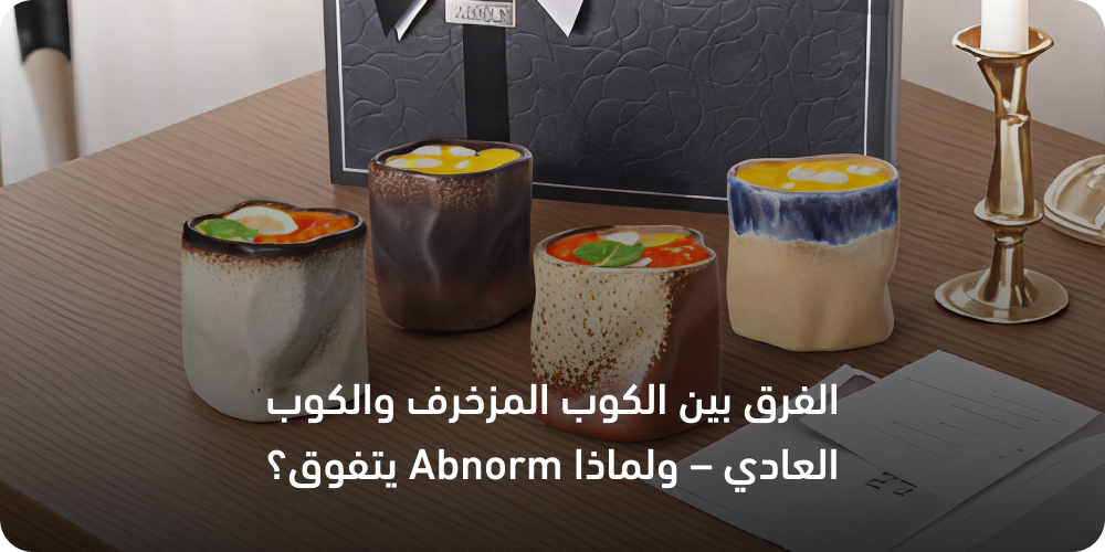 الفرق بين الكوب المزخرف والكوب العادي – ولماذا Abnorm يتفوق؟