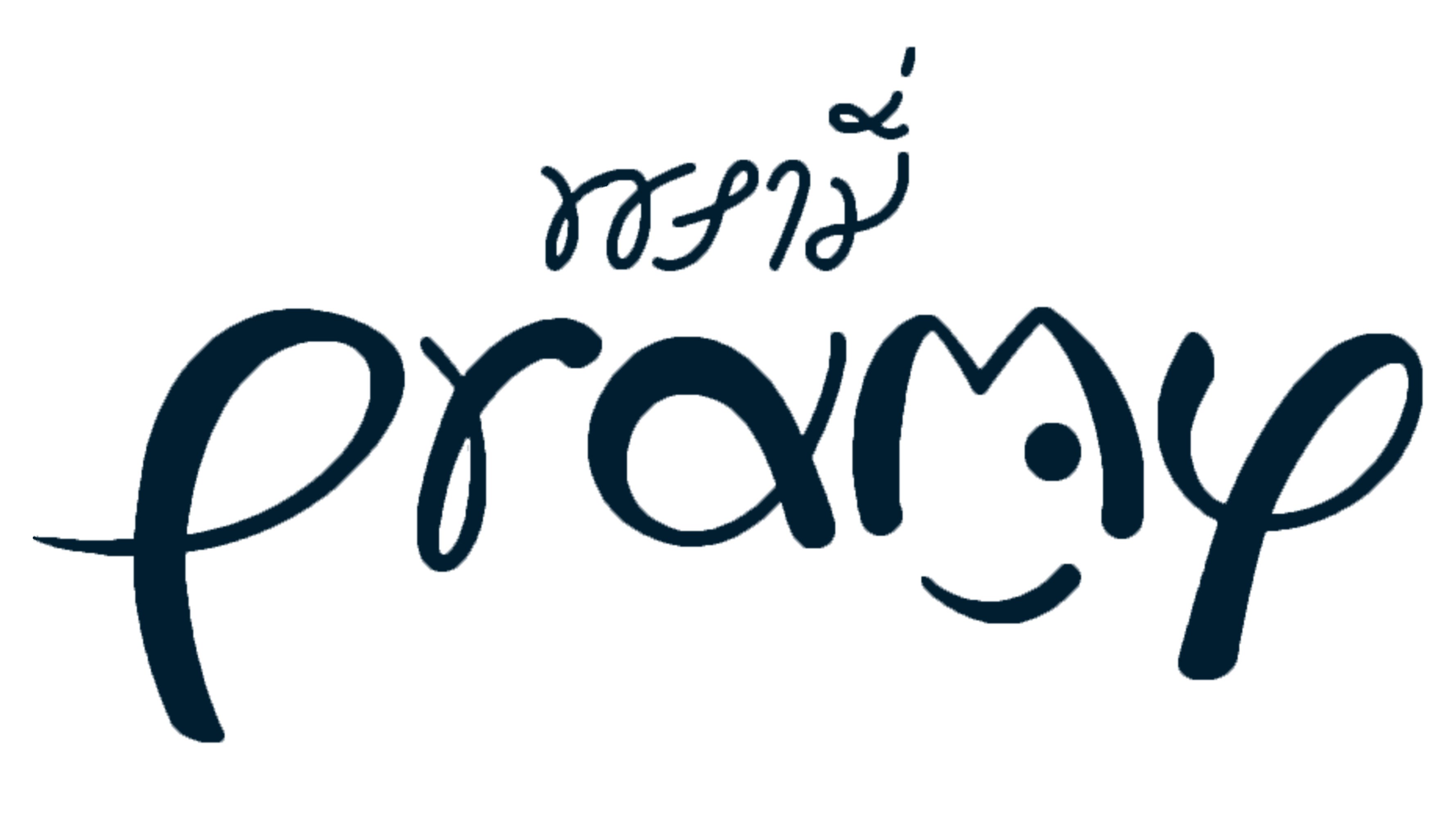 pramy