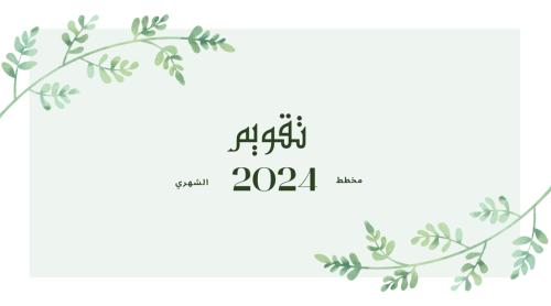 مخطط 2024 شهري