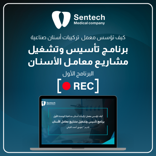 0012 برنامج مقدمة في تأسيس مشروع معمل الأسنان ( مس...