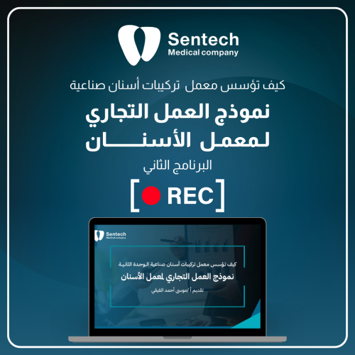 0013 برنامج إعداد نموذج عمل تجاري لمعمل الأسنان (...