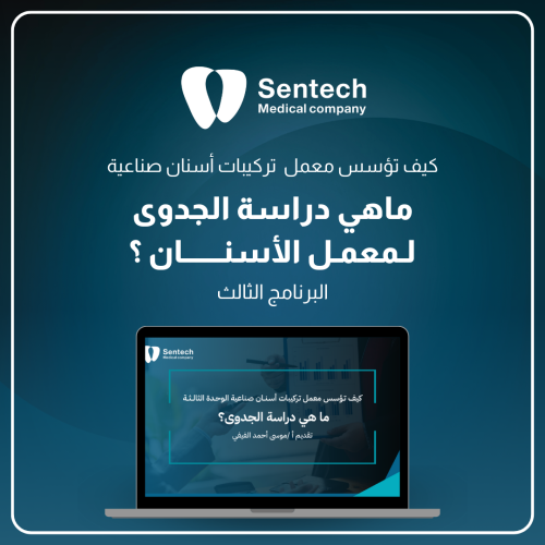 0004 برنامج دراسة الجدوى لمشروع معمل الأسنان