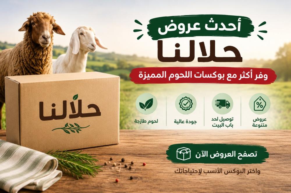 أخبار وعروض حلالنا
