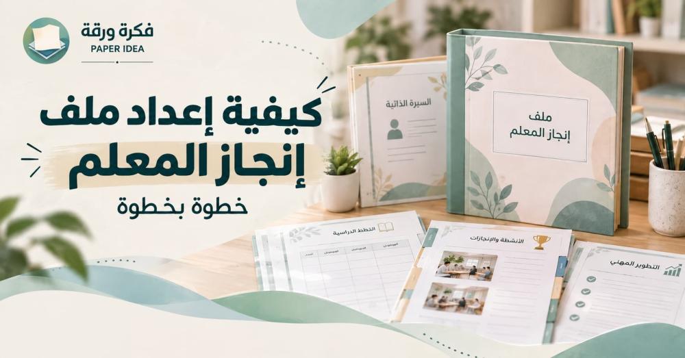 إعداد ملف إنجاز المعلم