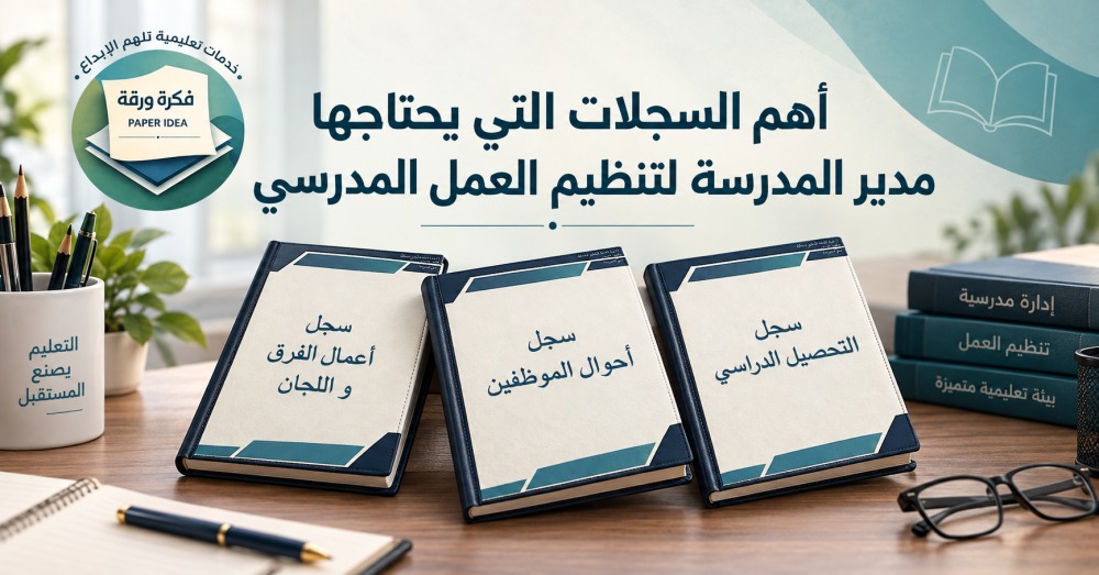 سجلات مدير المدرسة