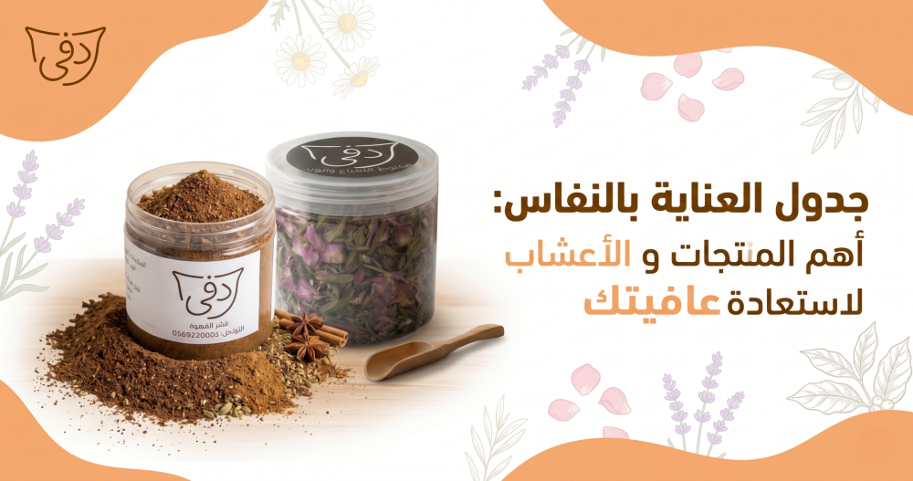 العناية بالنفاس