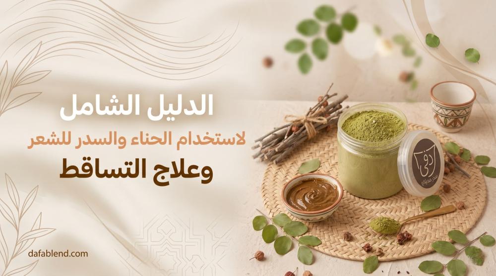 الحناء والسدر للشعر