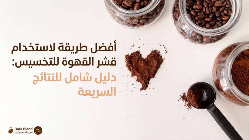 قشر القهوة للتخسيس