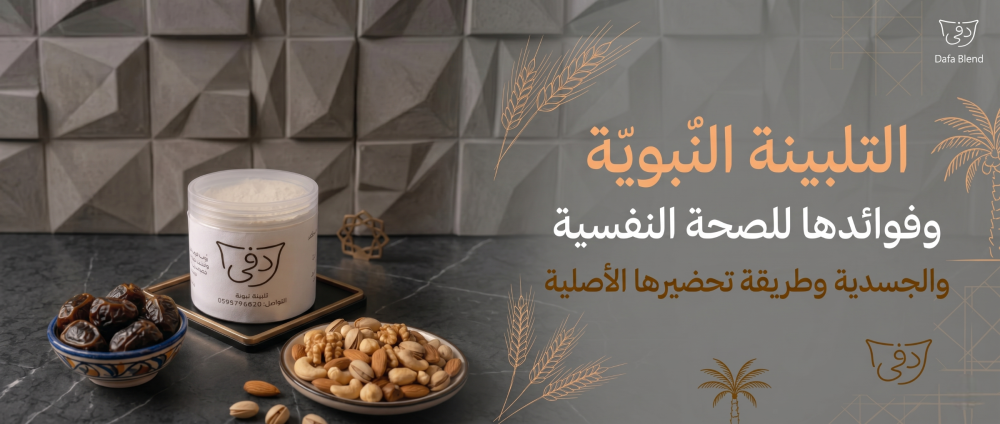 التلبينة النبوية وفوائدها
