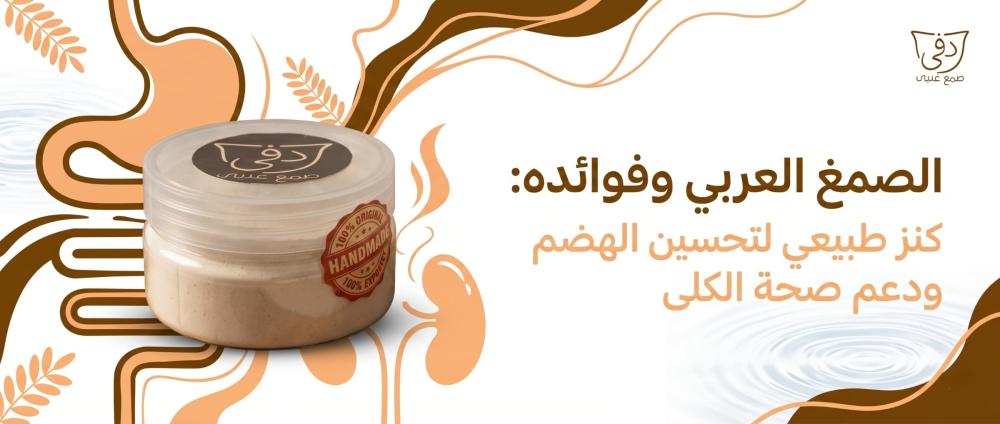 الصمغ العربي وفوائده