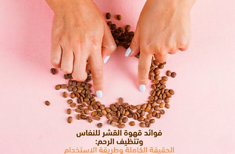 فوائد قهوة القشر للنفاس