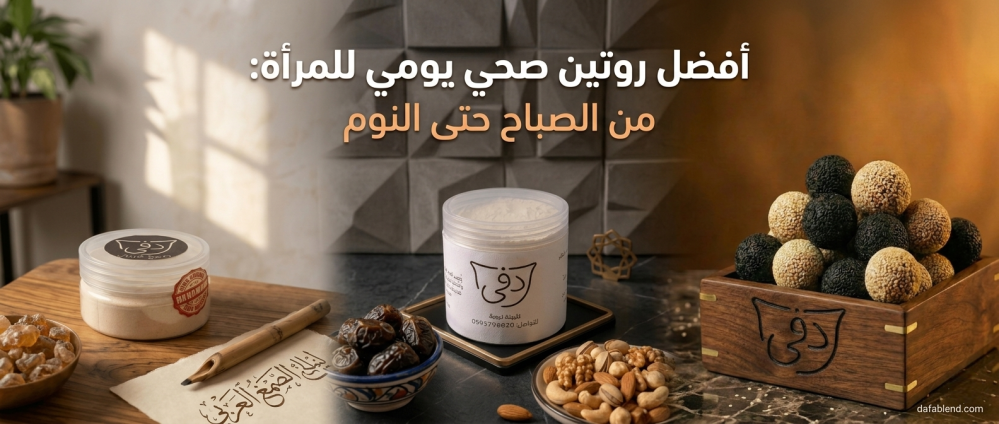 روتين صحي يومي