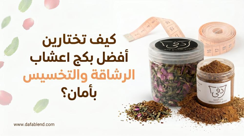 اعشاب الرشاقه والتخسيس