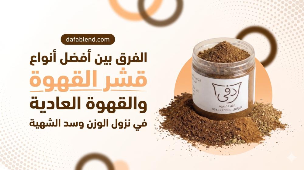 افضل انواع قشر القهوه