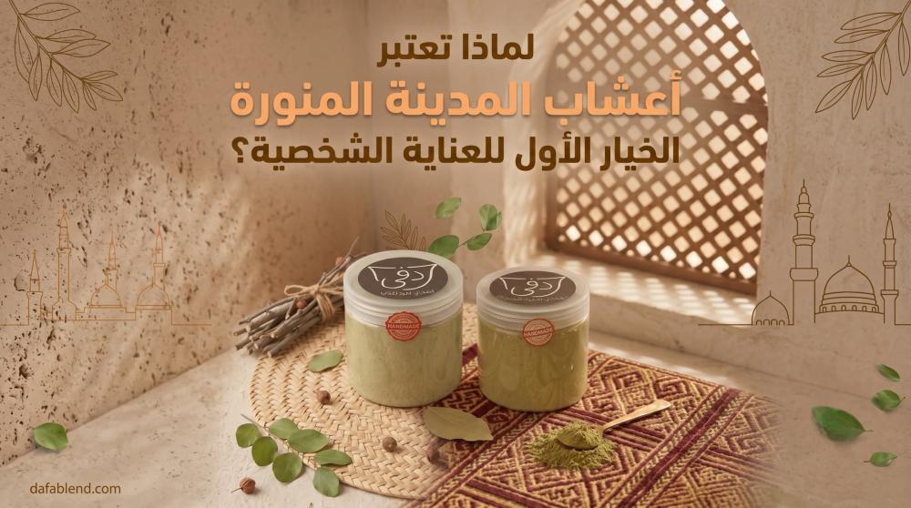 اعشاب المدينه
