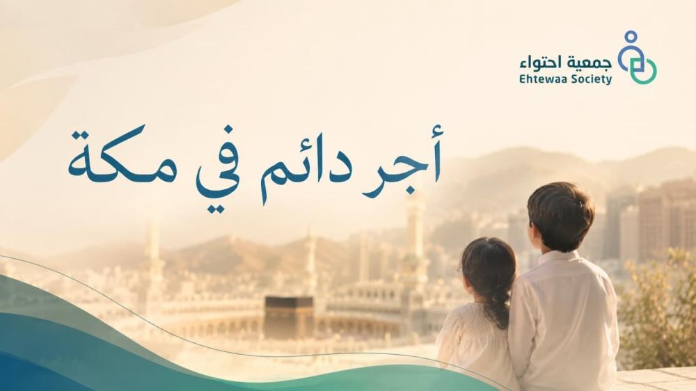 بـ 77 ريال فقط.. اجعل لك أجرًا دائمًا في مكة وشارك في دعم 7 مشاريع لفاقدي الأبوين