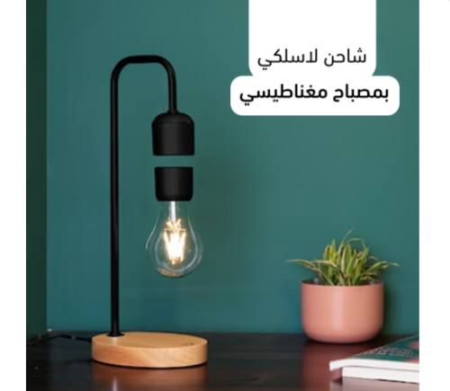 إضاءة سحرية مع شاحن لاسلكي