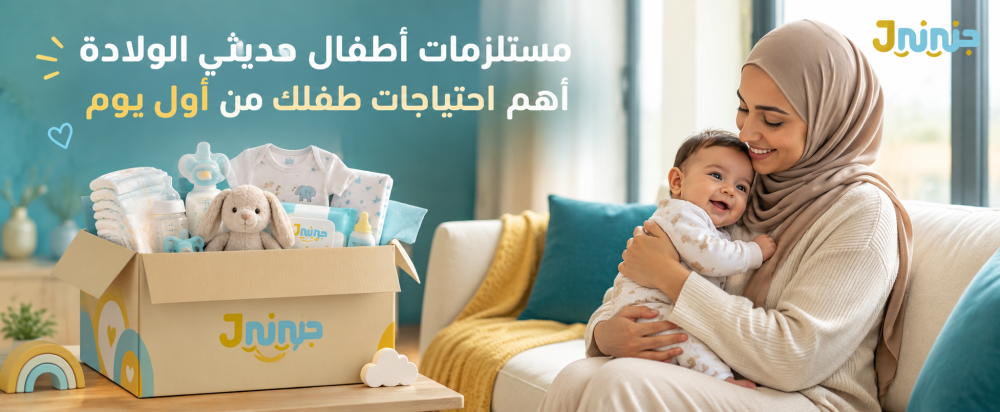مستلزمات اطفال حديثي الولادة | أهم احتياجات طفلك من أول يوم