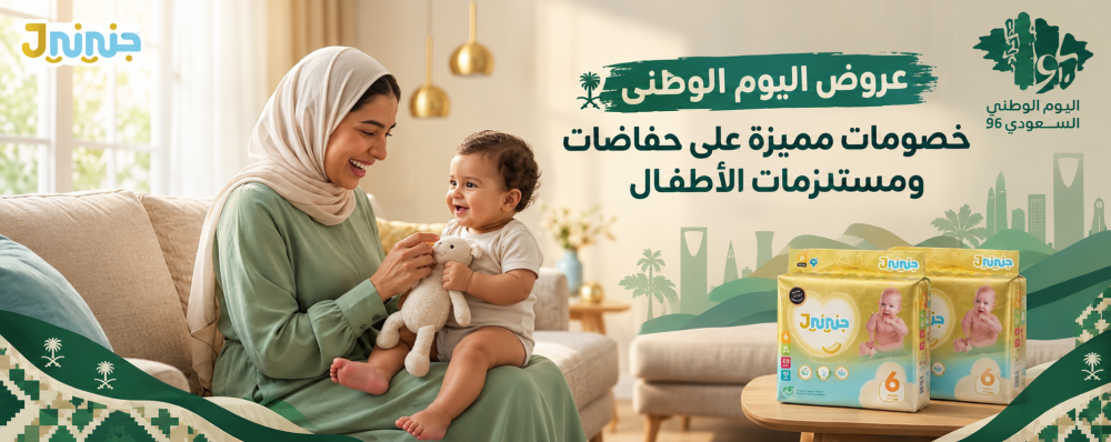 عروض اليوم الوطنى | خصومات مميزة على حفاضات ومستلزمات الأطفال