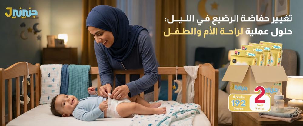 تغيير حفاضة الرضيع في الليل: حلول عملية لراحة الأم والطفل