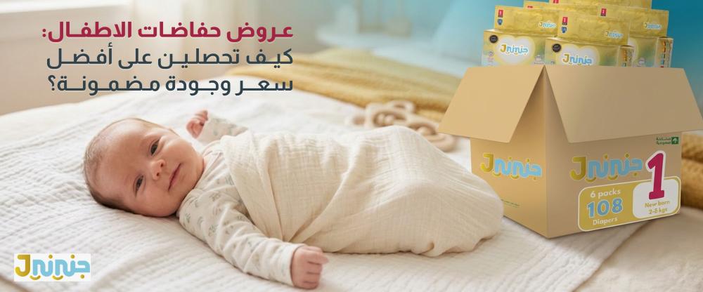 عروض حفاضات الاطفال: كيف تحصلين على أفضل سعر وجودة مضمونة؟
