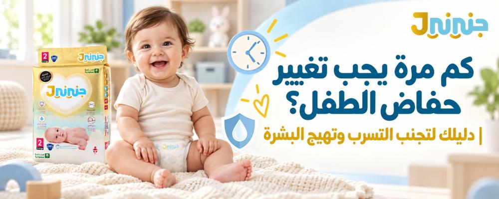كم مرة يجب تغيير حفاض الطفل؟ | دليلك لتجنب التسرب وتهيج البشرة