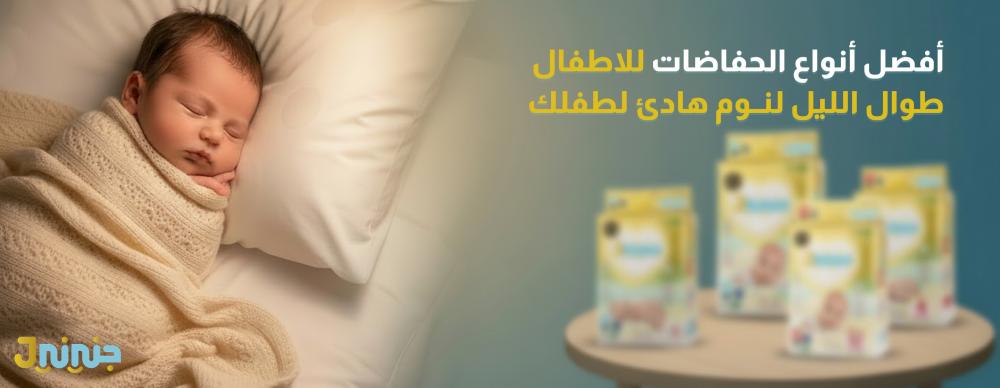 أفضل أنواع الحفاضات للاطفال طوال الليل لنوم هادئ لطفلك