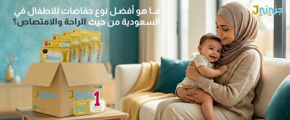 ما هو أفضل نوع حفاضات للاطفال في السعودية من حيث الراحة والامتصاص؟
