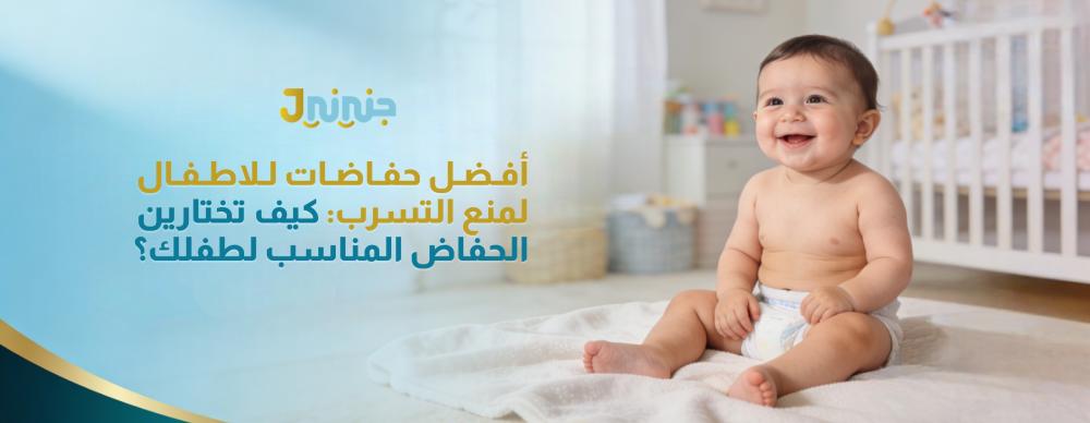 أفضل حفاضات للاطفال لمنع التسرب: كيف تختارين الحفاض المناسب لطفلك؟