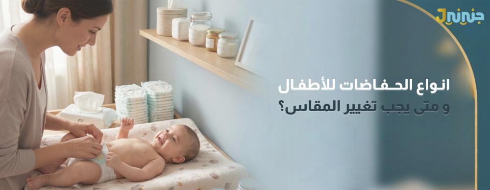 انواع الحفاضات للأطفال و متى يجب تغيير المقاس؟