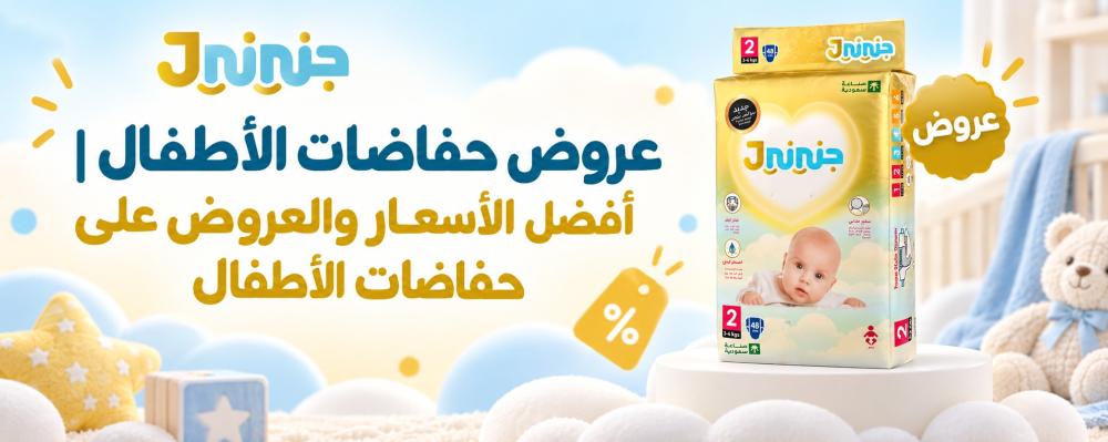عروض حفاضات الاطفال | أفضل الأسعار والعروض على حفاضات الأطفال