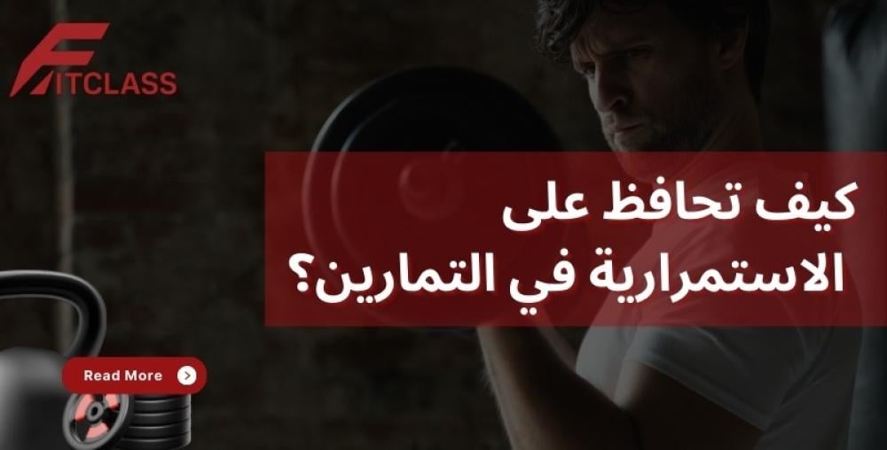 كيف تحافظ على الاستمرارية في التمارين؟
