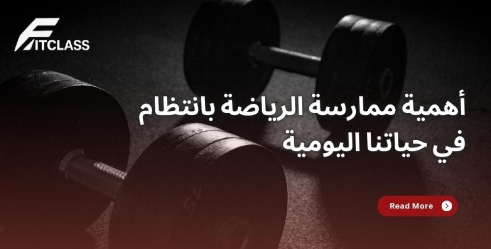 أهمية ممارسة الرياضة بانتظام في حياتنا اليومية