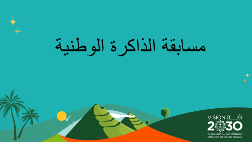 مسابقة الذاكرة الوطنية