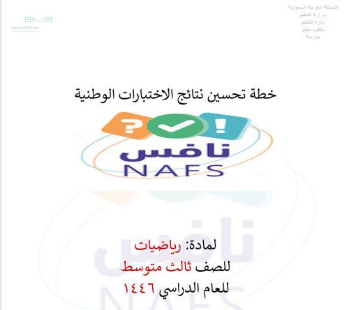 خطة تحسين رياضيات نافس ثالث متوسط الفصل الدراسي ال...