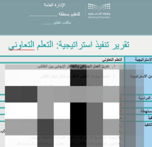تقرير تنفيذ استراتيجية التعليم عن بعد