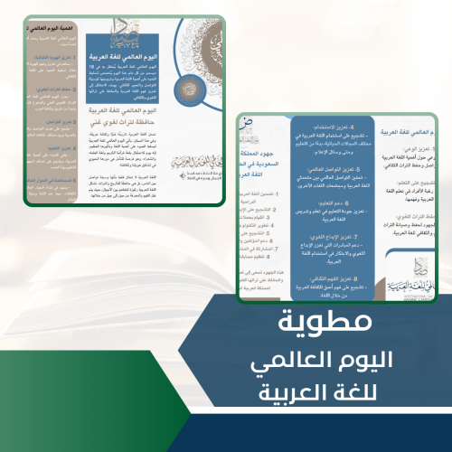 مطوية اليوم العالمي للعة العربية
