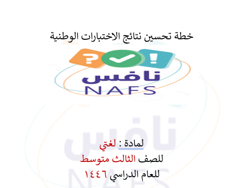 خطة تحسين نافس لغتي ثالث متوسط الفصل الدراسي الثان...