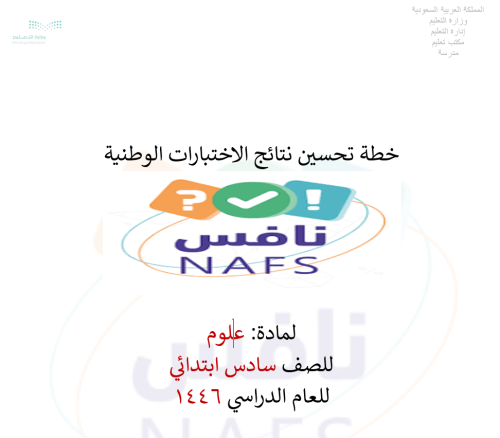 خطة تحسين( نافس) علوم سادس ابتدائي الفصل الدراسي ا...