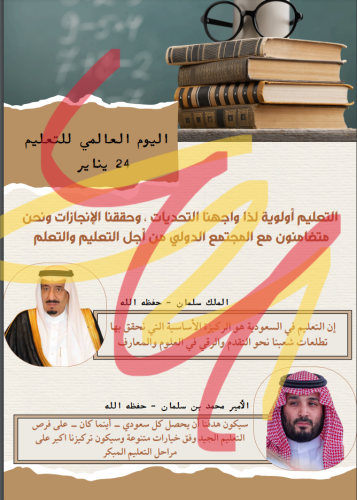 منشور عن اليوم العالمي للتعليم