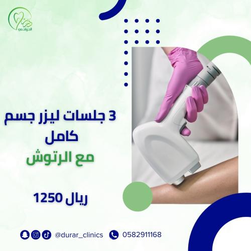 3 جلسات ليزر جسم كامل مع الرتوش 1250 ريال