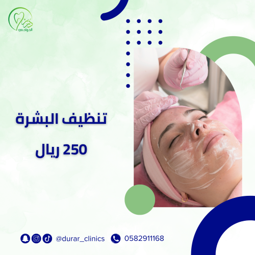 تنظيف البشرة
