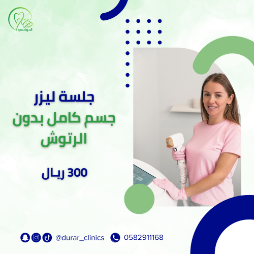 جلسة ليزر جسم كامل بدون الرتوش
