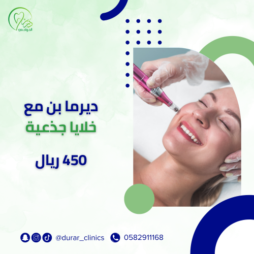 ديرما بن مع خلايا جذعية