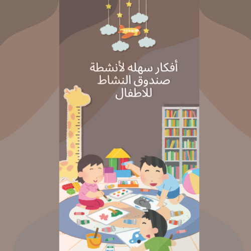 افكار انشطة للاطفال